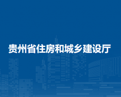 貴州省住房和城鄉(xiāng)建設廳